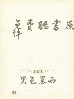 免费听书原耽软件