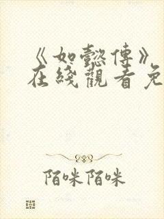 《如懿传》高清在线观看免费全集