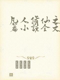 凡人修仙之仙界篇小说全文免费