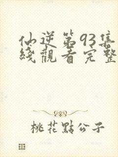 仙逆第93集在线观看完整版封面