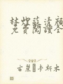 林煜苏清颜小说免费阅读全文