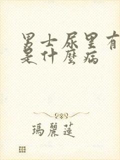 男士尿里有血块是什么病