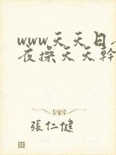 www天天日夜夜操天天干