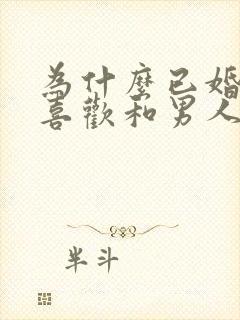 为什么已婚女人喜欢和男人聊暧昧