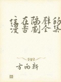 住在隔壁的他动漫番剧全集播放免费观看