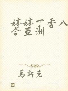 婷婷丁香八月综合亚洲