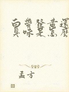 白带发黄还有腥臭味是怎么回事