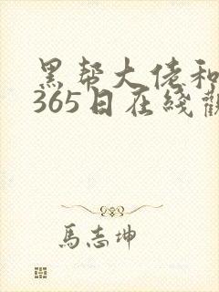 黑帮大佬和我的365日在线观看未删减版