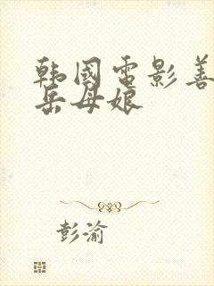 韩国电影善良的岳母娘