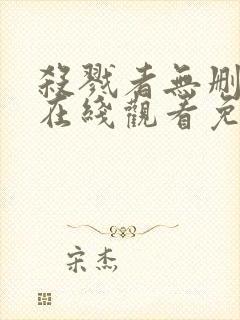 杀戮者无删减版在线观看免费观看