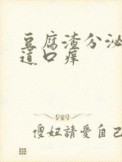 豆腐渣分泌物阴道口痒