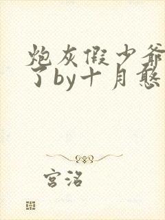 炮灰假少爷重生了by十月憨人