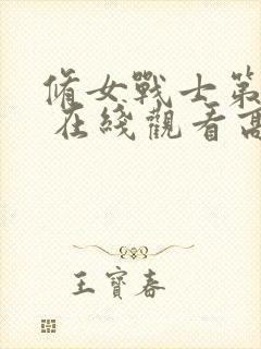 修女战士第一季 在线观看高清封面