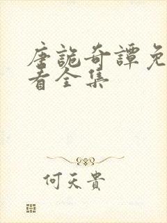 唐诡奇谭免费观看全集