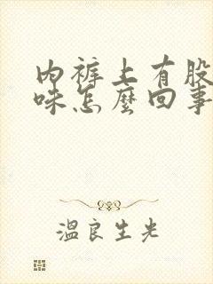 内裤上有股尿骚味怎么回事