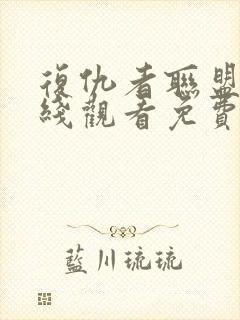 复仇者联盟4在线观看免费完整版高清