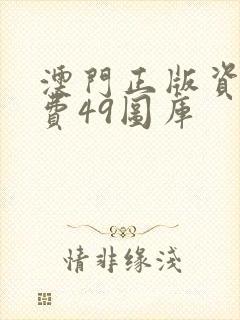 澳门正版资料免费49图库封面