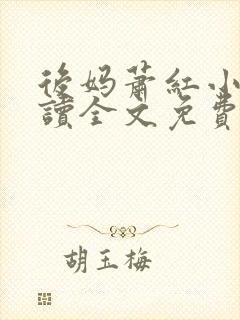 后妈萧红小说阅读全文免费