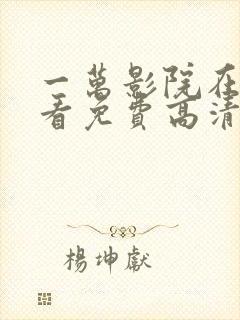 一万影院在线观看免费高清电视剧