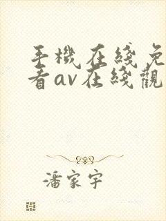 手机在线免费观看av在线观看封面