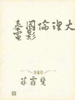 泰国伦理大尺度电影封面