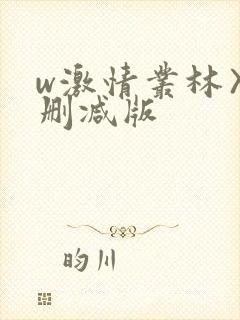 w激情丛林〉未删减版