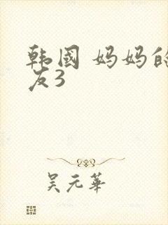 韩国 妈妈的朋友3