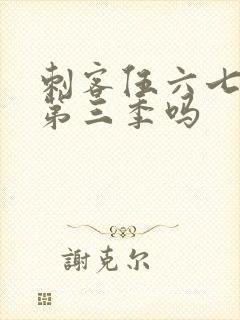 刺客伍六七会出第三季吗