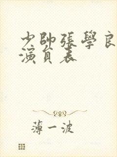 少帅张学良全部演员表