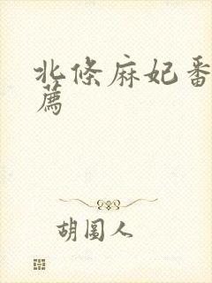 北条麻妃番号推荐封面