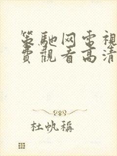 策驰网电视剧免费观看高清在线