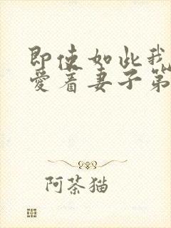 即使如此我还是爱着妻子第二季