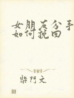 女朋友分手拉黑如何挽回