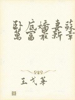 卧底娇妻苏娟朱万富最新章节更新