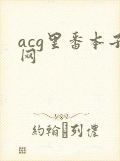 acg里番本子网封面