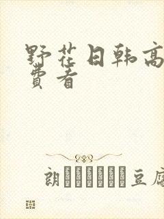 野花日韩高清免费看