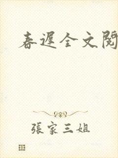 春迟全文阅读
