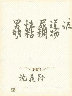 男性尿道流出透明粘稠物