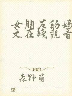 女朋友的妈妈中文在线观看