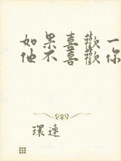 如果喜欢一个人他不喜欢你怎么办封面