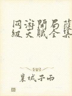 网游开局获得神级天赋全集免费下载