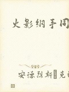 火影纲手同人本