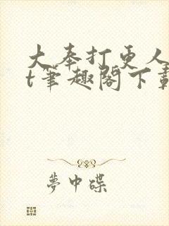 大奉打更人txt笔趣阁下载