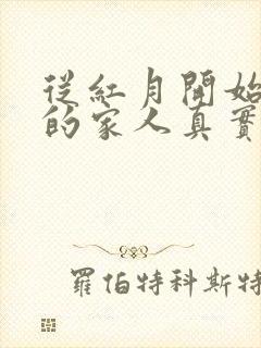 从红月开始里面的家人真实存在吗