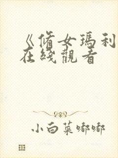 《修女玛利亚》在线观看