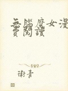 无脑魔女漫画免费阅读封面