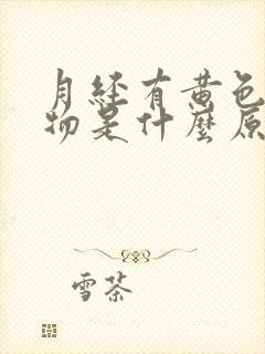 月经有黄色分泌物是什么原因