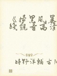 《扫黑风暴》在线观看高清免费