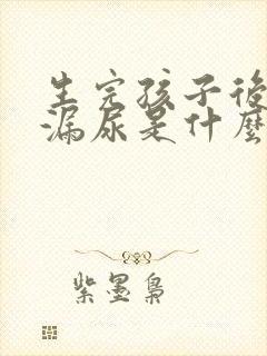 生完孩子后跳绳漏尿是什么原因封面