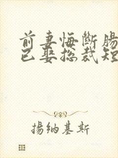 前妻悔断肠,他已娶总裁短剧